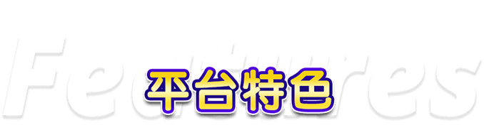 平台特色